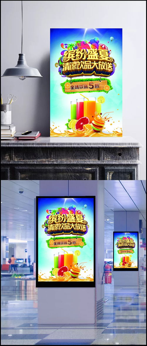 繽紛盛夏，隨夢而飛——夏季飲品促銷活動海報創(chuàng)意廣告設(shè)計