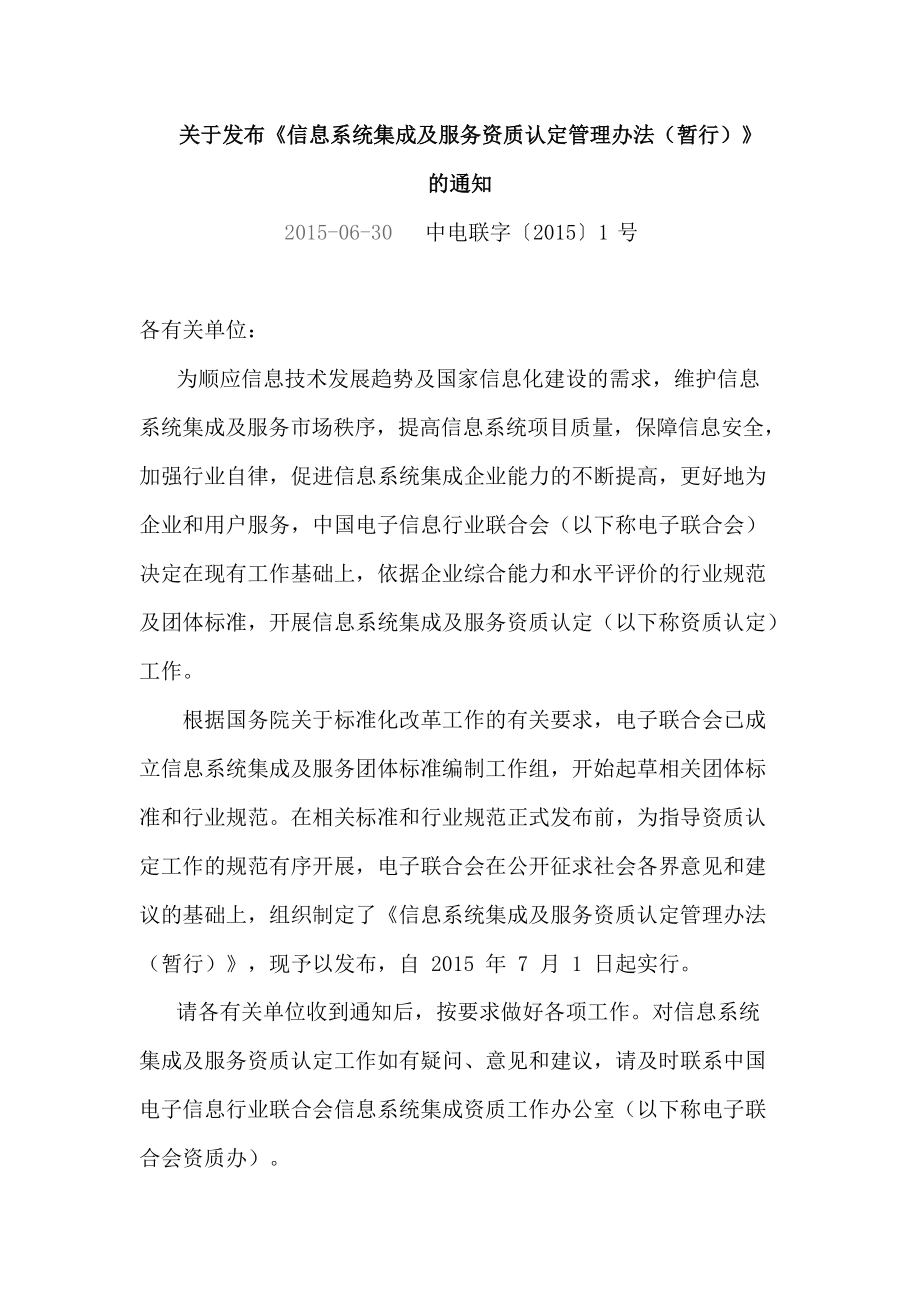 《系統集成資質認定管理辦法》 規范信息系統集成服務，促進行業健康發展