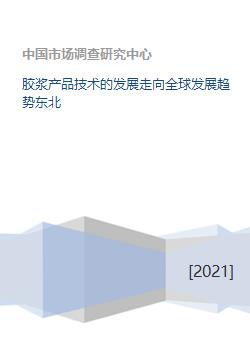 膠漿產品技術的全球發(fā)展趨勢與東北地區(qū)技術開發(fā)現(xiàn)狀